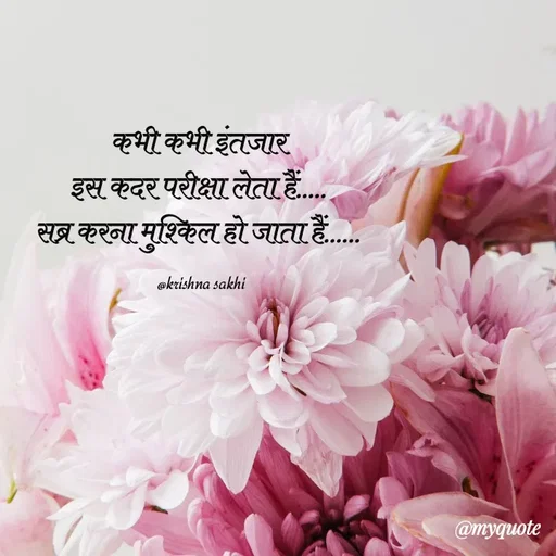 Quote by @ Krishna Sakhi sevika - कभी कभी इंतजार 
इस कदर परीक्षा लेता हैं..... 
सब्र करना मुश्किल हो जाता हैं...... 

@krishna sakhi - Made using Quotes Creator App, Post Maker App