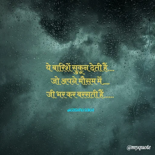 Quote by @ Krishna Sakhi sevika - ये बारिशें सुकून देती हैं.... 
जो अपने मौसम में ..... 
जी भर कर बरसती हैं...... 

@KRISHNA SAKHI - Made using Quotes Creator App, Post Maker App
