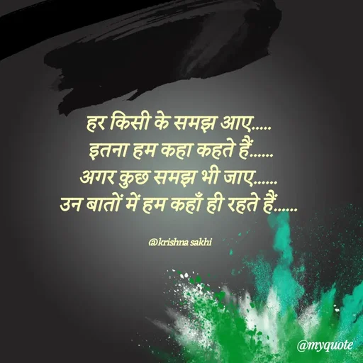 Quote by @ Krishna Sakhi sevika - हर किसी के समझ आए..... 
 इतना हम कहा कहते हैं...... 
अगर कुछ समझ भी जाए...... 
उन बातों में हम कहाँ ही रहते हैं...... 


@krishna sakhi - Made using Quotes Creator App, Post Maker App