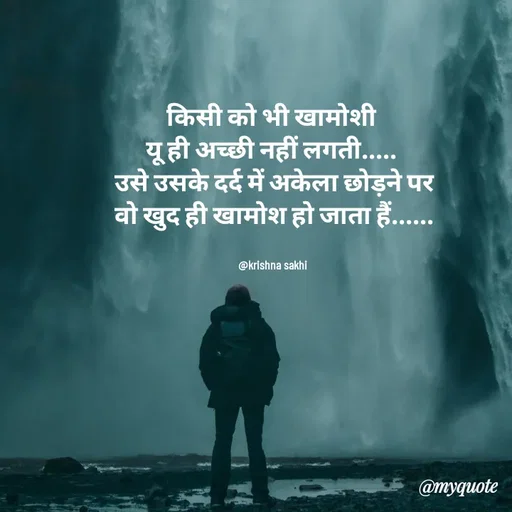 Quote by @ Krishna Sakhi sevika - किसी को भी खामोशी 
यू ही अच्छी नहीं लगती..... 
उसे उसके दर्द में अकेला छोड़ने पर
 वो खुद ही खामोश हो जाता हैं...... 


@krishna sakhi  - Made using Quotes Creator App, Post Maker App