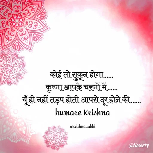 Quote by @ Krishna Sakhi sevika - कोई तो सुकून होगा ..... 
कृष्णा आपके चरणों में...... 
यूँ ही नहीं तड़प होती आपसे दूर होने की...... 
humare Krishna

@Krishna sakhi - Made using Quotes Creator App, Post Maker App