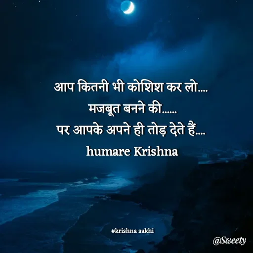 Quote by @ Krishna Sakhi sevika - आप कितनी भी कोशिश कर लो.... 
 मजबूत बनने की...... 
पर आपके अपने ही तोड़ देते हैं.... 
humare Krishna




#krishna sakhi - Made using Quotes Creator App, Post Maker App