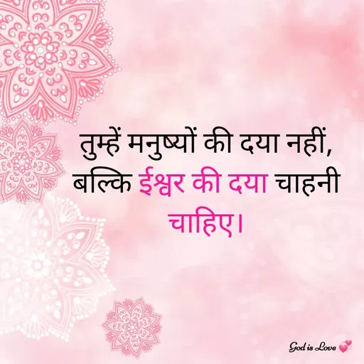Quote by Venny - तुम्हें मनुष्यों की दया नहीं, बल्कि ईश्वर की दया चाहनी चाहिए। - Made using Quotes Creator App, Post Maker App