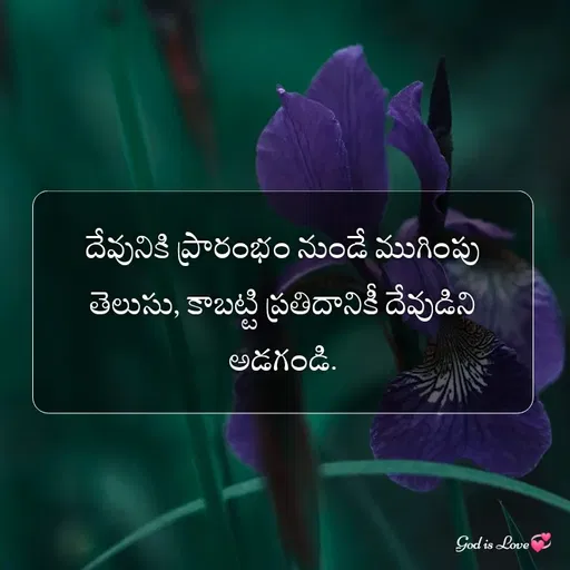 Quote by Venny - దేవునికి ప్రారంభం నుండే ముగింపు తెలుసు, కాబట్టి ప్రతిదానికీ దేవుడిని అడగండి. - Made using Quotes Creator App, Post Maker App