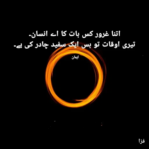 Quote by EemAaN - اتنا غرور کس بات کا اے انسان۔
تیری اوقات تو بس ایک سفید چادر کی ہے۔

ایمان  - Made using Quotes Creator App, Post Maker App