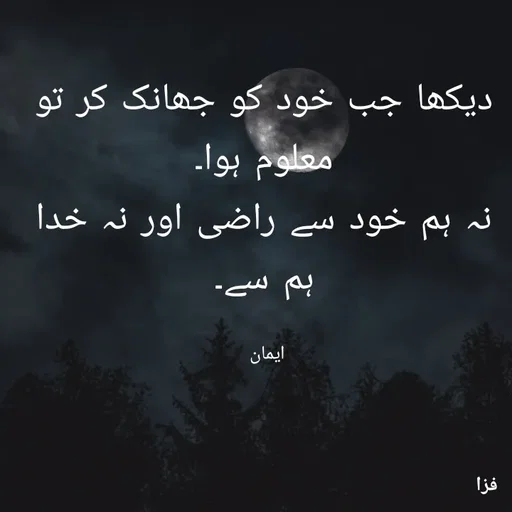 Quote by EemAaN - دیکھا جب خود کو جھانک کر تو معلوم ہوا۔
نہ ہم خود سے راضی اور نہ خدا ہم سے۔

ایمان  - Made using Quotes Creator App, Post Maker App
