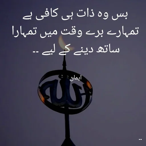 Quote by EemAaN - بس وہ ذات ہی کافی ہے تمہارے برے وقت میں تمہارا ساتھ دینے کے لیے ۔۔ 


ایمان  - Made using Quotes Creator App, Post Maker App