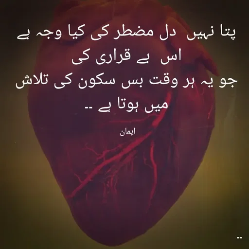 Quote by EemAaN - پتا نہیں  دل مضطر کی کیا وجہ ہے اس  بے قراری کی
جو یہ ہر وقت بس سکون کی تلاش میں ہوتا ہے ۔۔

ایمان  - Made using Quotes Creator App, Post Maker App