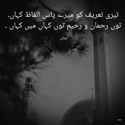 Quote by EemAaN - تیری تعریف کو میرے پاس الفاظ کہاں۔
توں رحمان و رحیم توں کہاں میں کہاں ۔

ایمان  - Made using Quotes Creator App, Post Maker App