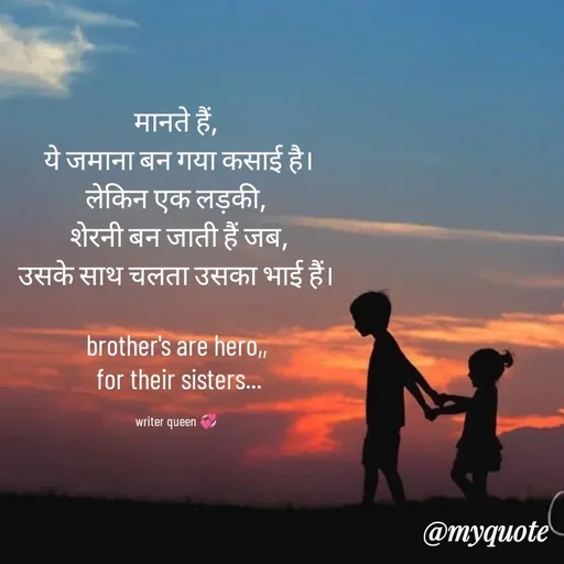 Quote by 💞writer queen💞 - मानते हैं,
 ये जमाना बन गया कसाई है।
लेकिन एक लड़की,
 शेरनी बन जाती हैं जब,
उसके साथ चलता उसका भाई हैं।

brother's are hero,,
 for their sisters...

writer queen 💞 - Made using Quotes Creator App, Post Maker App
