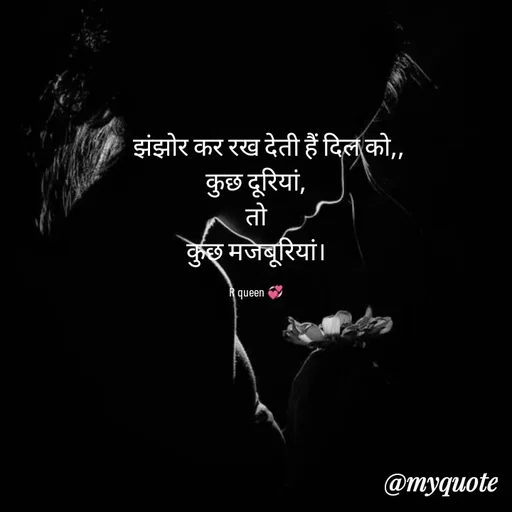 Quote by 💞writer queen💞 -      झंझोर कर रख देती हैं दिल को,,
कुछ दूरियां,
तो
कुछ मजबूरियां।

R queen 💞 - Made using Quotes Creator App, Post Maker App