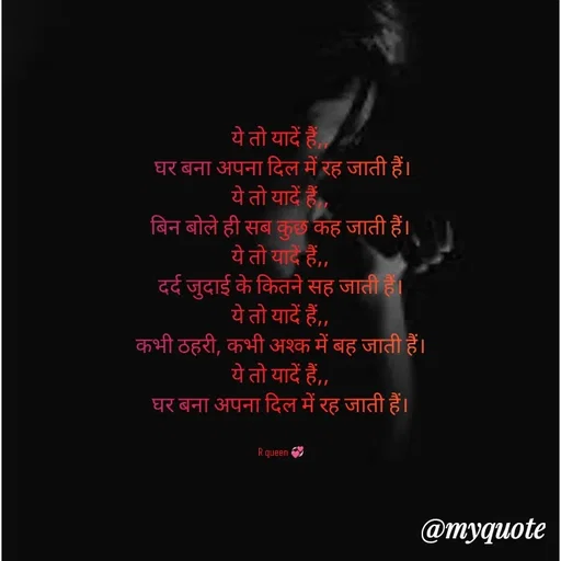 Quote by 💞writer queen💞 - ये तो यादें हैं,,
 घर बना अपना दिल में रह जाती हैं।
ये तो यादें हैं,,
बिन बोले ही सब कुछ कह जाती हैं।
ये तो यादें हैं,,
दर्द जुदाई के कितने सह जाती हैं।
ये तो यादें हैं,,
कभी ठहरी, कभी अश्क में बह जाती हैं।
ये तो यादें हैं,,
घर बना अपना दिल में रह जाती हैं।


R queen 💞 - Made using Quotes Creator App, Post Maker App