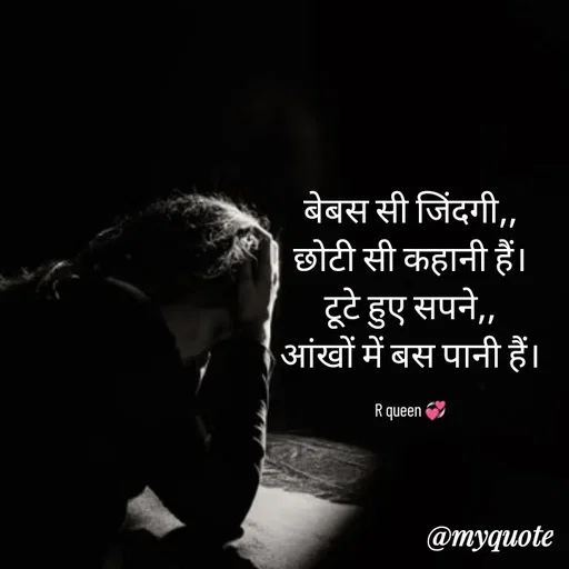 Quote by 💞writer queen💞 - बेबस सी जिंदगी,,
छोटी सी कहानी हैं।
टूटे हुए सपने,,
आंखों में बस पानी हैं।

R queen 💞 - Made using Quotes Creator App, Post Maker App
