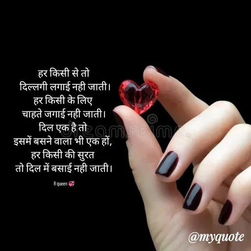 Quote by 💞writer queen💞 - हर किसी से तो
 दिल्लगी लगाई नही जाती।
हर किसी के लिए 
चाहते जगाई नही जाती।
दिल एक है तो 
इसमें बसने वाला भी एक हों, 
हर किसी की सुरत 
तो दिल में बसाई नही जाती।

R queen 💞 - Made using Quotes Creator App, Post Maker App