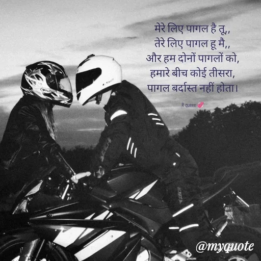 Quote by 💞writer queen💞 - मेरे लिए पागल है तू,,
तेरे लिए पागल हू मै,,
और हम दोनों पागलों को,
हमारे बीच कोई तीसरा,
पागल बर्दास्त नहीं होता।

R queen 💞 - Made using Quotes Creator App, Post Maker App
