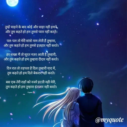 Quote by 💞writer queen💞 - तुम्हें चाहने के बाद कोई और चाहा नही हमने,
और तुम कहते हो हम तुमसे प्यार नहीं करते।

पल-पल तो मेरी सांसे नाम लेती हैं तुम्हारा,
और तुम कहते हो हम तुमसे इज़हार नहीं करते।

हर शख्स मैं तो सूरत नज़र आती है तुम्हारी,
और तुम कहते हो हम तुम्हारा दीदार नहीं करते।

दिन रात तो तड़पता है दिल तुम्हारी याद में,
तुम कहते हो हम दिले बेकरार नही करते।

बस एक तेरी राहों को नजरे हटती नही मेरी, 
तुम कहते हो हम तुम्हारा इंतजार नही करते।

R queen 💞 - Made using Quotes Creator App, Post Maker App