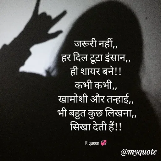 Quote by 💞writer queen💞 - जरूरी नहीं,,
हर दिल टूटा इंसान,,
ही शायर बने!!
कभी कभी,,
खामोशी और तन्हाई,,
 भी बहुत कुछ लिखना,,
सिखा देती हैं!!

R queen 💞 - Made using Quotes Creator App, Post Maker App