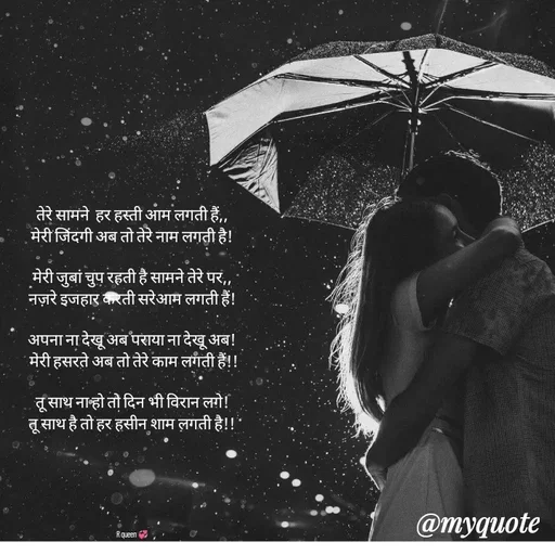 Quote by 💞writer queen💞 - तेरे सामने  हर हस्ती आम लगती हैं,,
मेरी जिंदगी अब तो तेरे नाम लगती है!

मेरी जुबां चुप रहती है सामने तेरे पर,,
नज़रे इजहार करती सरेआम लगती हैं!

अपना ना देखू अब पराया ना देखू अब!
 मेरी हसरते अब तो तेरे काम लगती हैं!!

तू साथ ना हो तो दिन भी विरान लगे!
तू साथ है तो हर हसीन शाम लगती है!!






R queen 💞 - Made using Quotes Creator App, Post Maker App