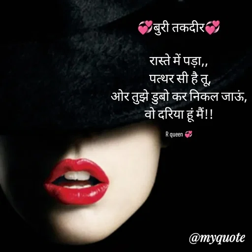 Quote by 💞writer queen💞 - 💞बुरी तकदीर💞

रास्ते में पड़ा,,
 पत्थर सी है तू,
ओर तुझे डुबो कर निकल जाऊं,
वो दरिया हूं मैं!!

R queen 💞 - Made using Quotes Creator App, Post Maker App