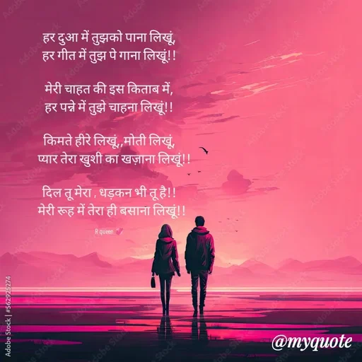 Quote by 💞writer queen💞 - हर दुआ में तुझको पाना लिखूं,
हर गीत में तुझ पे गाना लिखूं!!

मेरी चाहत की इस किताब में,
हर पन्ने में तुझे चाहना लिखूं!!

किमते हीरे लिखूं,,मोती लिखूं,
    प्यार तेरा खुशी का खज़ाना लिखूं!!

दिल तू मेरा , धड़कन भी तू है!!
  मेरी रूह में तेरा ही बसाना लिखूं!!

R queen 💞 - Made using Quotes Creator App, Post Maker App