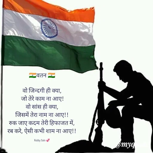 Quote by 💞writer queen💞 - 🇮🇳वतन 🇮🇳

वो जिन्दगी ही क्या,
 जो तेरे काम ना आए!
वो सांस ही क्या,
जिसमें तेरा नाम ना आए!!
रुक जाए कदम तेरी हिफाजत में,
रब करे, ऐसी कभी शाम ना आए!!

Rubby Sain 💞 - Made using Quotes Creator App, Post Maker App