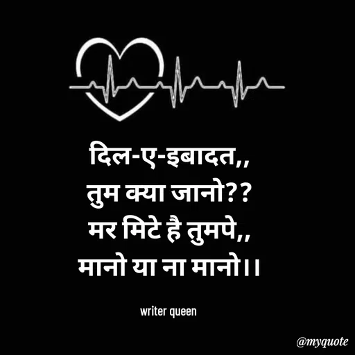 Quote by 💞writer queen💞 - दिल-ए-इबादत,,
तुम क्या जानो??
मर मिटे है तुमपे,,
मानो या ना मानो।।

writer queen  - Made using Quotes Creator App, Post Maker App