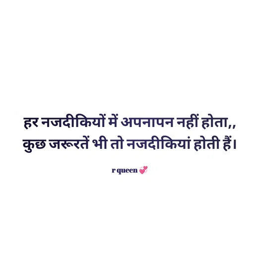 Quote by 💞writer queen💞 - हर नजदीकियों में अपनापन नहीं होता,,
कुछ जरूरतें भी तो नजदीकियां होती हैं।

r queen 💞 - Made using Quotes Creator App, Post Maker App