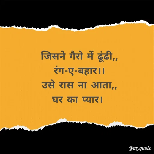 Quote by 💞writer queen💞 - जिसने गैरो में ढूंढी,,
रंग-ए-बहार।।
उसे रास ना आता,,
घर का प्यार।  - Made using Quotes Creator App, Post Maker App