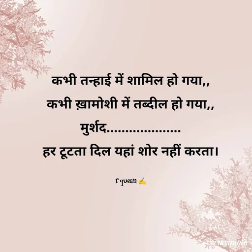 Quote by 💞writer queen💞 - कभी तन्हाई में शामिल हो गया,,
कभी ख़ामोशी में तब्दील हो गया,,
मुर्शद....................
हर टूटता दिल यहां शोर नहीं करता।

r queen ✍️ - Made using Quotes Creator App, Post Maker App