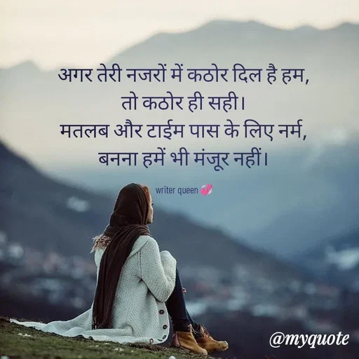 Quote by 💞writer queen💞 - अगर तेरी नजरों में कठोर दिल है हम,
तो कठोर ही सही।
मतलब और टाईम पास के लिए नर्म,
बनना हमें भी मंजूर नहीं।

writer queen 💞 - Made using Quotes Creator App, Post Maker App
