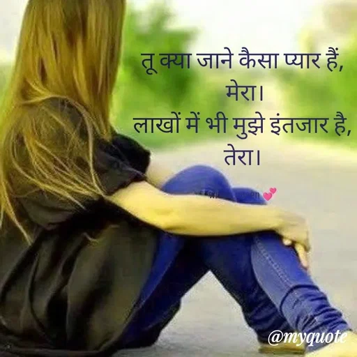 Quote by 💞writer queen💞 - तू क्या जाने कैसा प्यार हैं,
 मेरा।
लाखों में भी मुझे इंतजार है,
तेरा।

writer queen 💞 - Made using Quotes Creator App, Post Maker App