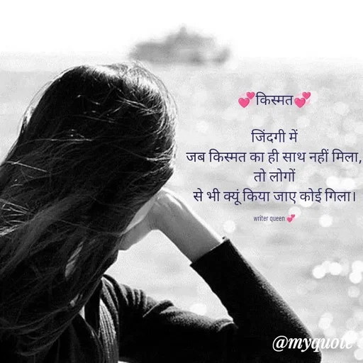 Quote by 💞writer queen💞 - 💞किस्मत💞

जिंदगी में
जब किस्मत का ही साथ नहीं मिला,
तो लोगों
से भी क्यूं किया जाए कोई गिला।

writer queen 💞 - Made using Quotes Creator App, Post Maker App