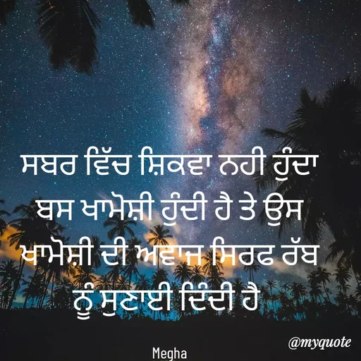 Quote by Balraj Singh - ਸਬਰ ਵਿੱਚ ਸ਼ਿਕਵਾ ਨਹੀ ਹੁੰਦਾ ਬਸ ਖਾਮੋਸ਼ੀ ਹੁੰਦੀ ਹੈ ਤੇ ਉਸ ਖਾਮੋਸ਼ੀ ਦੀ ਅਵਾਜ ਸਿਰਫ ਰੱਬ ਨੂੰ ਸੁਣਾਈ ਦਿੰਦੀ ਹੈ 

Megha - Made using Quotes Creator App, Post Maker App