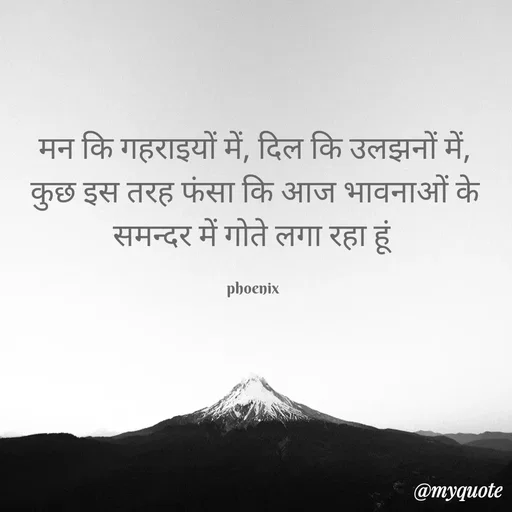 Quote by Shailja - मन कि गहराइयों में, दिल कि उलझनों में, कुछ इस तरह फंसा कि आज भावनाओं के समन्दर में गोते लगा रहा हूं 

phoenix  - Made using Quotes Creator App, Post Maker App