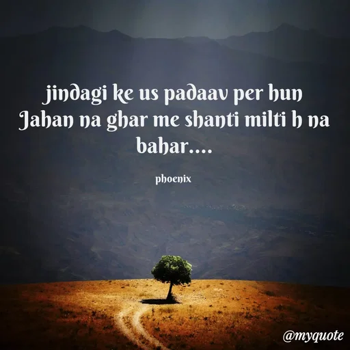 Quote by Shailja - jindagi ke us padaav per hun Jahan na ghar me shanti milti h na bahar....

phoenix  - Made using Quotes Creator App, Post Maker App