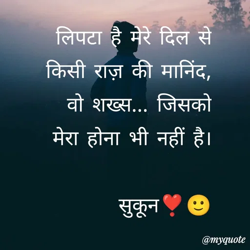 Quote by सुकून श्यारी - लिपटा है मेरे दिल से किसी राज़ की मानिंद,
वो शख्स... जिसको मेरा होना भी नहीं है।
                                     सुकून❣️🙂 - Made using Quotes Creator App, Post Maker App