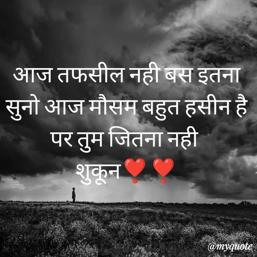 Quote by सुकून श्यारी - आज तफसील नही बस इतना सुनो आज मौसम बहुत हसीन है  पर तुम जितना नही 
शुकून❣️❣️ - Made using Quotes Creator App, Post Maker App