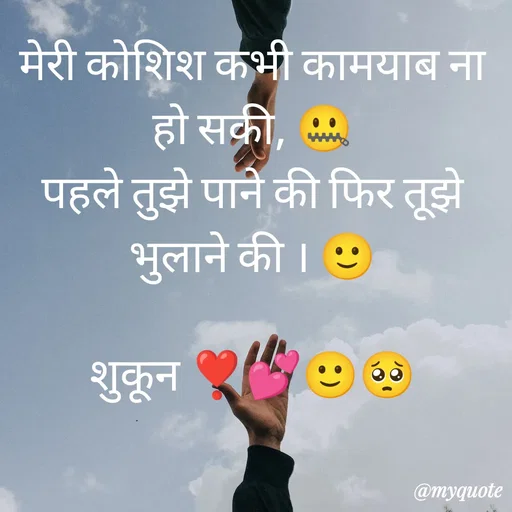 Quote by सुकून श्यारी - मेरी कोशिश कभी कामयाब ना हो सकी, 🤐
पहले तुझे पाने की फिर तूझे भुलाने की । 🙂

शुकून ❣️💕🙂🥺 - Made using Quotes Creator App, Post Maker App