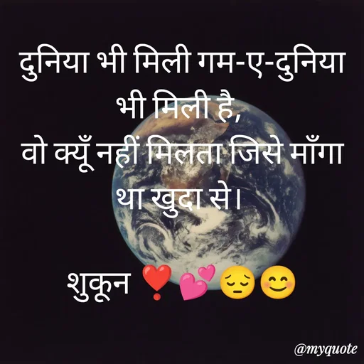 Quote by सुकून श्यारी - दुनिया भी मिली गम-ए-दुनिया भी मिली है, 
वो क्यूँ नहीं मिलता जिसे माँगा था खुदा से। 

शुकून ❣️💕😔😊 - Made using Quotes Creator App, Post Maker App