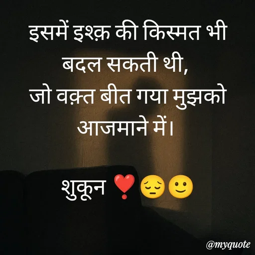 Quote by सुकून श्यारी - इसमें इश्क़ की किस्मत भी बदल सकती थी, 
जो वक़्त बीत गया मुझको आजमाने में। 

शुकून ❣️😔🙂 - Made using Quotes Creator App, Post Maker App
