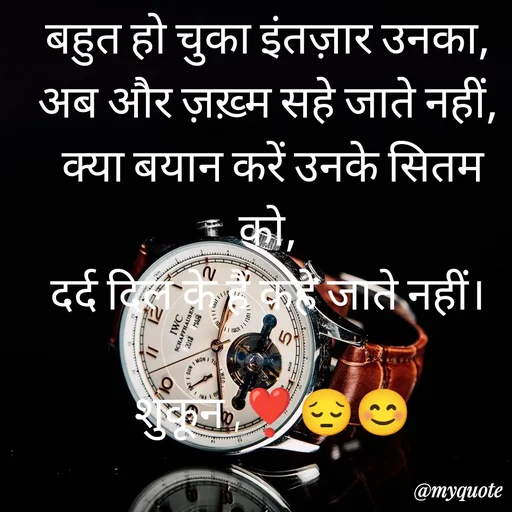 Quote by सुकून श्यारी - बहुत हो चुका इंतज़ार उनका, 
अब और ज़ख़्म सहे जाते नहीं, 
क्या बयान करें उनके सितम को, 
दर्द दिल के हैं कहे जाते नहीं। 

शुकून ,❣️😔😊 - Made using Quotes Creator App, Post Maker App