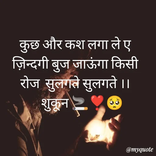 Quote by सुकून श्यारी - कुछ और कश लगा ले ए ज़िन्दगी बुज जाऊंगा किसी रोज  सुलगते सुलगते ।।
     शुकून 🚬❣️🥺 - Made using Quotes Creator App, Post Maker App