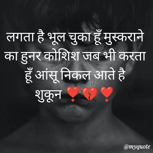 Quote by सुकून श्यारी - लगता है भूल चुका हूँ मुस्कराने का हुनर कोशिश जब भी करता हूँ आंसू निकल आते है
शुकून ❣️💔❣️ - Made using Quotes Creator App, Post Maker App
