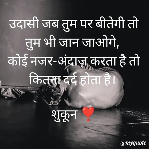 Quote by सुकून श्यारी - उदासी जब तुम पर बीतेगी तो तुम भी जान जाओगे, 
कोई नजर-अंदाज़ करता है तो कितना दर्द होता है। 

शुकून ❣️ - Made using Quotes Creator App, Post Maker App