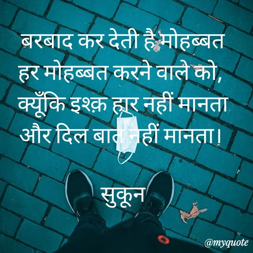 Quote by सुकून श्यारी - बरबाद कर देती है मोहब्बत
हर मोहब्बत करने वाले को, 
क्यूँकि इश्क़ हार नहीं मानता
और दिल बात नहीं मानता। 

सुकून - Made using Quotes Creator App, Post Maker App
