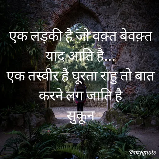 Quote by सुकून श्यारी - एक लड़की है जो वक़्त बेवक़्त याद आति है...
एक तस्वीर है घूरता राहु तो बात करने लग जाति है
सुकून - Made using Quotes Creator App, Post Maker App