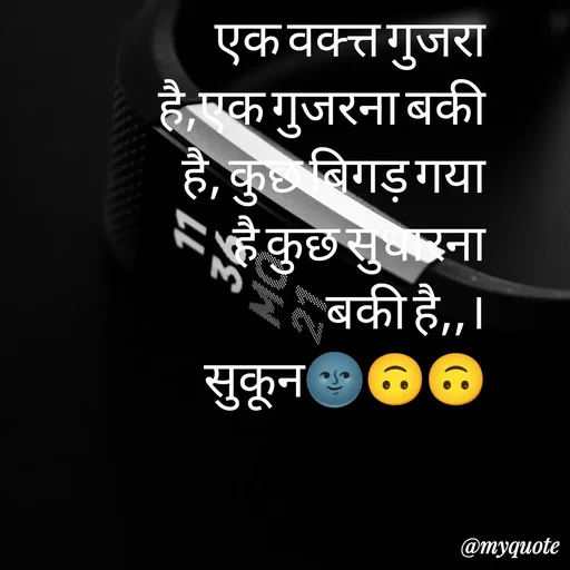 Quote by सुकून श्यारी - एक वक्त्त गुजरा है,एक गुजरना बकी है, कुछ बिगड़ गया है कुछ सुधारना बकी है,,।
सुकून🌚🙃🙃Double tap to change text. - Made using Quotes Creator App, Post Maker App