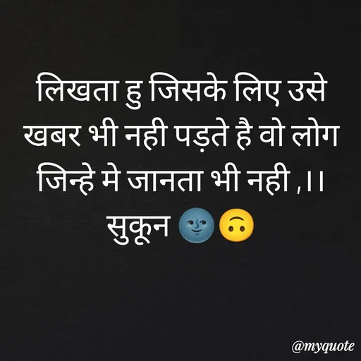 Quote by सुकून श्यारी - लिखता हु जिसके लिए उसे खबर भी नही पड़ते है वो लोग जिन्हे मे जानता भी नही ,।।
सुकून 🌚🙃 - Made using Quotes Creator App, Post Maker App