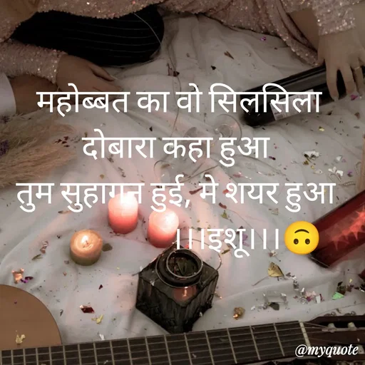 Quote by सुकून श्यारी - महोब्बत का वो सिलसिला दोबारा कहा हुआ 
तुम सुहागन हुई, मे शयर हुआ 
                     ।।।इशू।।।🙃 - Made using Quotes Creator App, Post Maker App