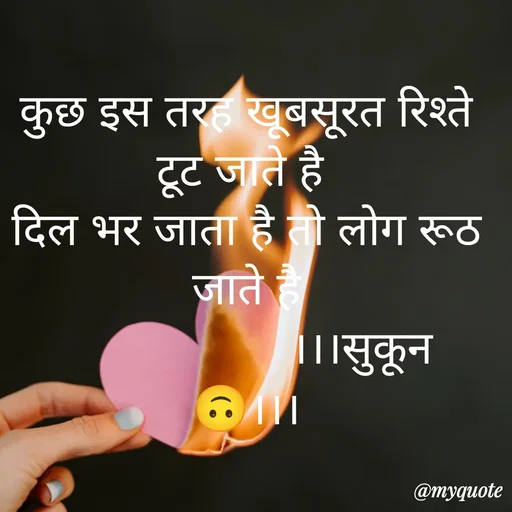 Quote by सुकून श्यारी - कुछ इस तरह खूबसूरत रिश्ते टूट जाते है 
दिल भर जाता है तो लोग रूठ जाते है
                  ।।।सुकून 🙃।।। - Made using Quotes Creator App, Post Maker App